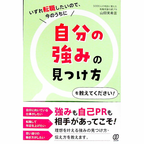 【中古】いずれ転職したいので、今のうちに自分の強みの見つけ方を教えてください！ / 山田実希憲 (単..