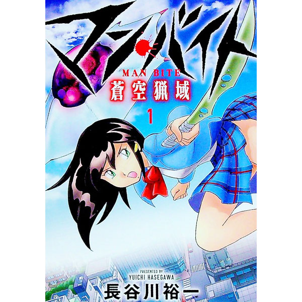 【中古】【全品10倍！6/10限定】マン・バイト　蒼空猟域 1/ 長谷川裕一