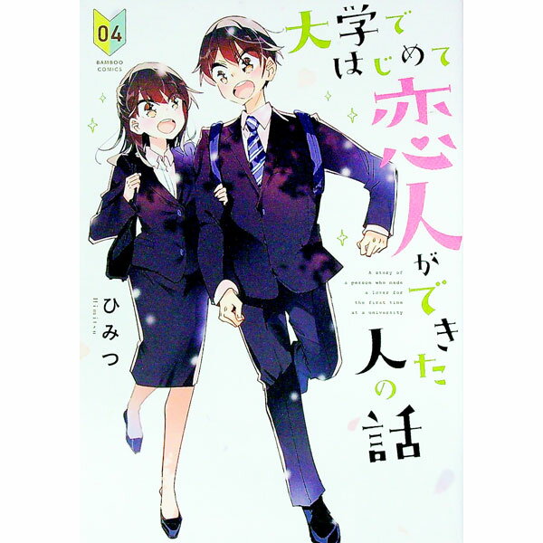 【中古】大学ではじめて恋人ができた人の話 4/ ひみつ