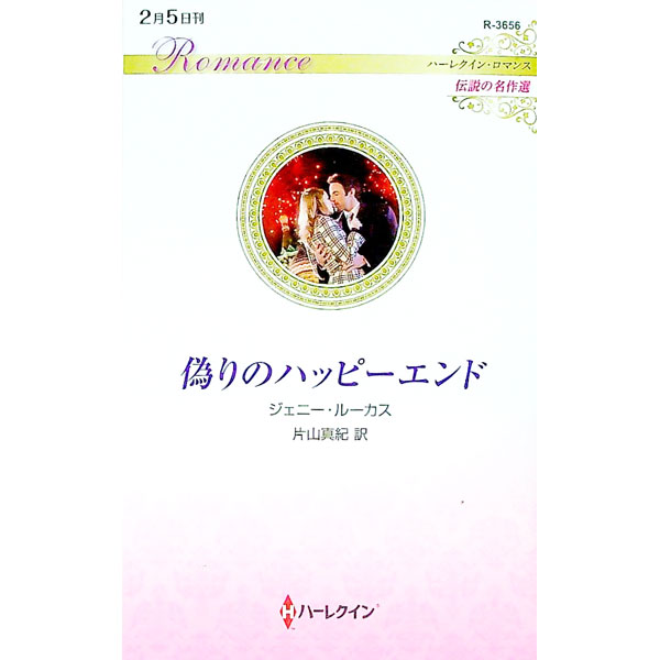 Author Name: Ya: Ra: Wa Line - 【中古】偽りのハッピーエンド / LucasJennie