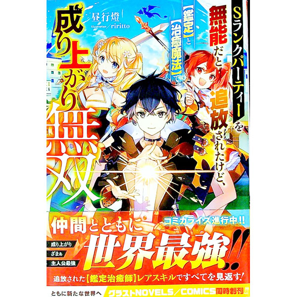 Sランクパーティーを無能だと追放されたけど、〈鑑定〉と〈治癒魔法〉で成り上がり無双 7