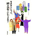 【中古】そのマンション、終の住処でいいですか？ / 原田ひ香