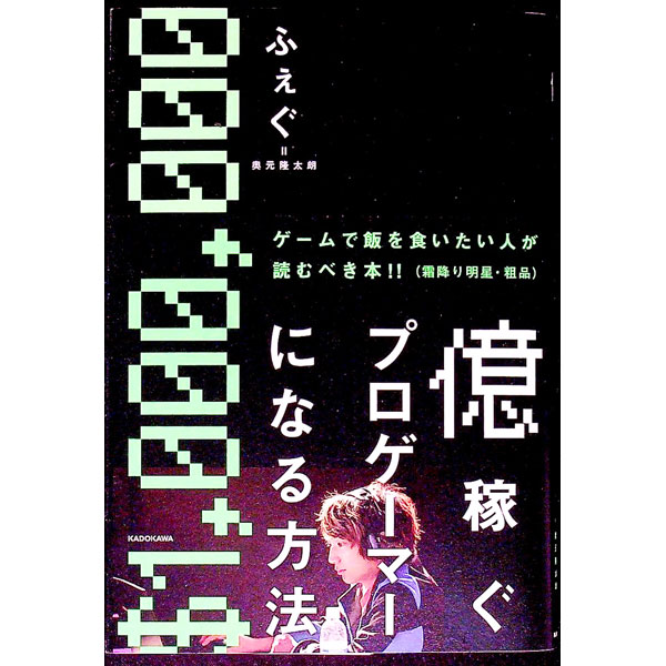 【中古】億稼ぐプロゲーマーになる方法 / ふぇぐ