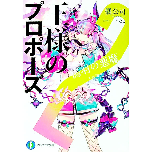 【中古】王様のプロポーズ(2)−鴇羽の悪魔− / 橘公司 (文庫)
