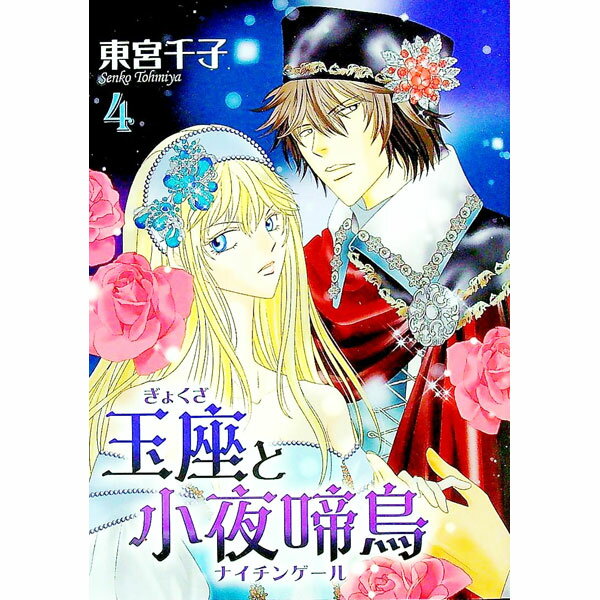 Rakuten - 【中古】玉座と小夜啼鳥 4/ 東宮千子