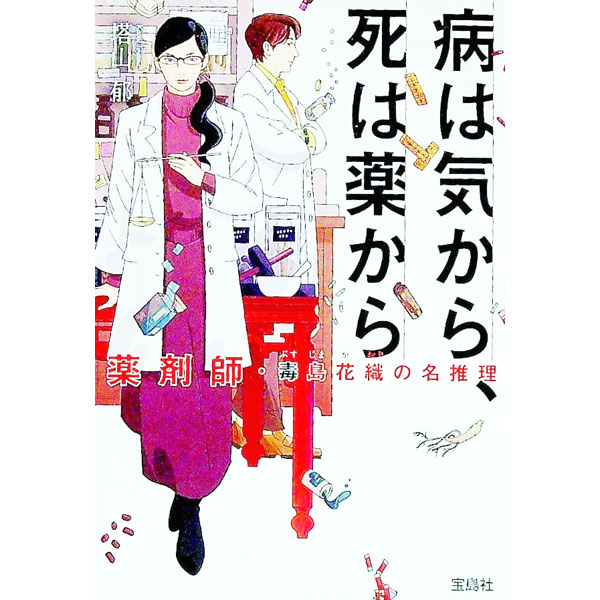 【中古】病は気から、死は薬から / 塔山郁 (文庫)
