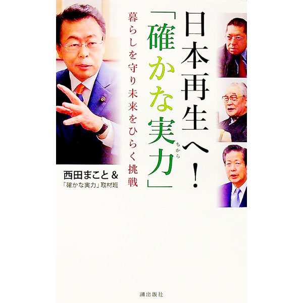 【中古】日本再生へ！「確かな実力」 / 西田実仁 (新書)