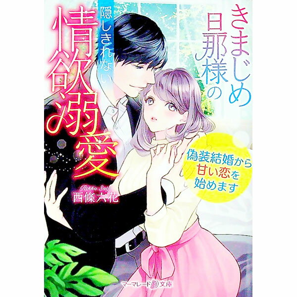 【中古】きまじめ旦那様の隠しきれない情欲溺愛 / 西條六花 (文庫)