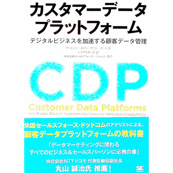 【中古】カスタマーデータプラットフォーム / KihnMartin (単行本)