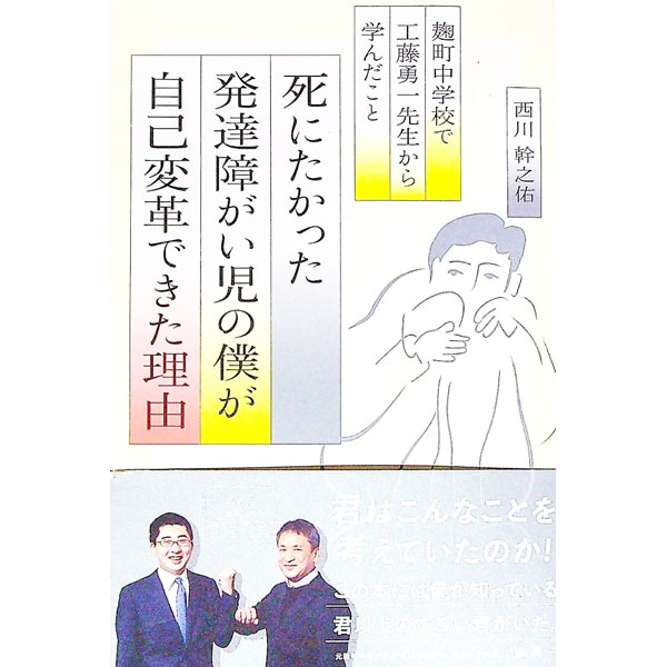 【中古】死にたかった発達障がい児の僕が自己変革できた理由 / 西川幹之佑