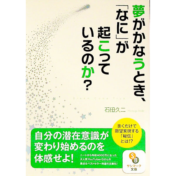 【中古】夢がかなうとき、「なに」が起こっているのか？ / 石田久二