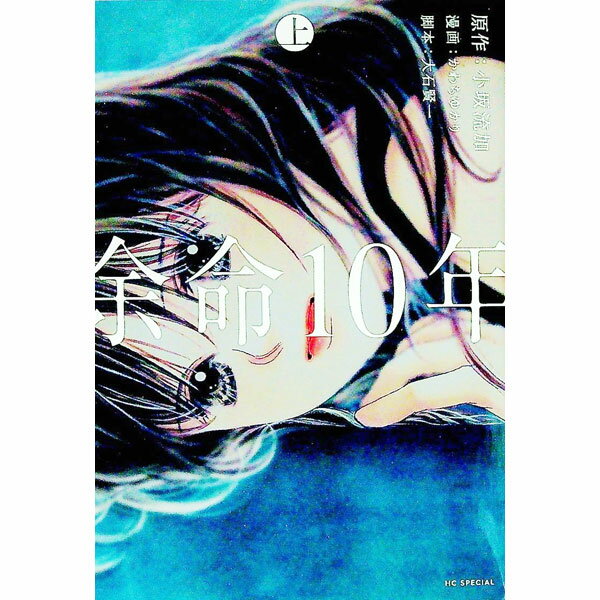 【中古】余命10年 上/ かわちゆかり