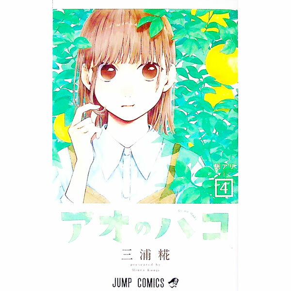 【中古】アオのハコ 4/ 三浦糀