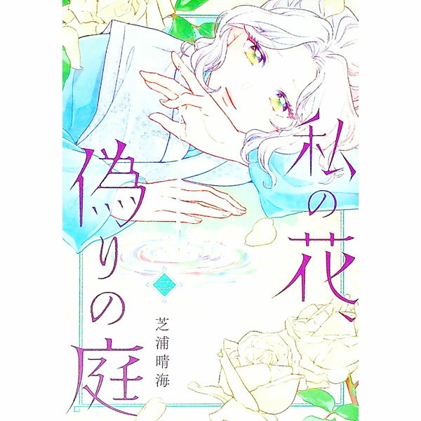 樂天商城 - 【中古】私の花、偽りの庭 2/ 芝浦晴海