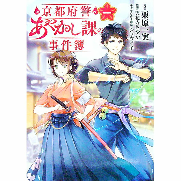 【中古】京都府警あやかし課の事件簿 1/ 栗原一実