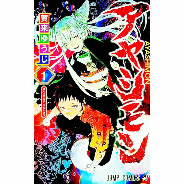 【中古】アヤシモン 1/ 賀来ゆうじ