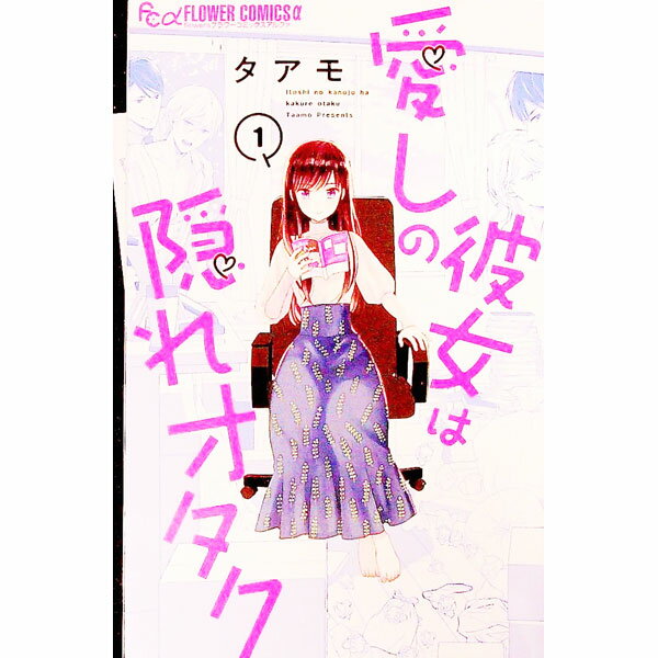 &nbsp;&nbsp;&nbsp; 愛しの彼女は隠れオタク 1 新書版 の詳細 出版社: 小学館 レーベル: フラワーコミックスアルファ 作者: タアモ カナ: イトシノカノジョハカクレオタク / タアモ サイズ: 新書版 ISBN: 9784098715619 発売日: 2022/03/10 関連商品リンク : タアモ 小学館 フラワーコミックスアルファ　　