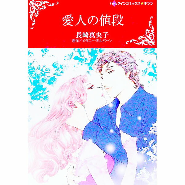 Ladies - 【中古】【全品10倍！5/15限定】愛人の値段 / 長崎真央子