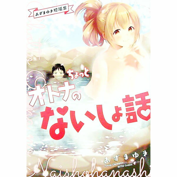 【中古】あずまゆき短編集　ちょっとオトナのないしょ話 / あずまゆき