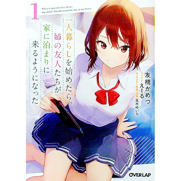 【中古】一人暮らしを始めたら、姉の友人たちが家に泊まりに来るようになった 1/ 友橋かめつ (文庫)