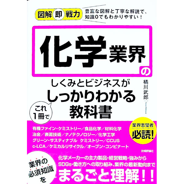 【中古】化学業界のしくみとビジネスがこれ1冊でしっかりわかる教科書 / 橘川武郎 (単行本)