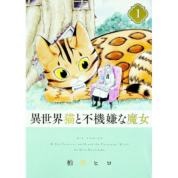 異世界猫と不機嫌な魔女 1/ 柏葉ヒロ