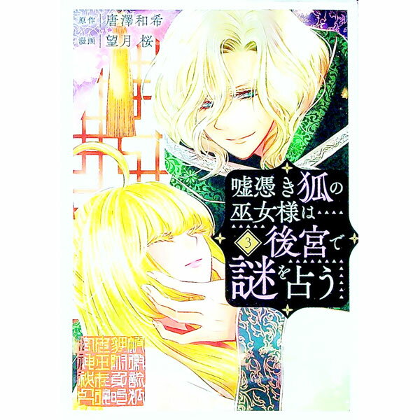 【中古】嘘憑き狐の巫女様は後宮で謎を占う 3/ 望月桜