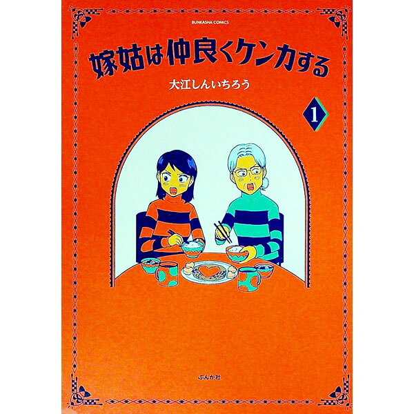 &nbsp;&nbsp;&nbsp; 嫁姑は仲良くケンカする 1 変型版 の詳細 出版社: ぶんか社 レーベル: ぶんか社コミックス 作者: 大江しんいちろう カナ: ヨメシュウトメハナカヨクケンカスル / オオエシンイチロウ サイズ: 変型版 ISBN: 9784821129126 発売日: 2022/03/14 関連商品リンク : 大江しんいちろう ぶんか社 ぶんか社コミックス　　