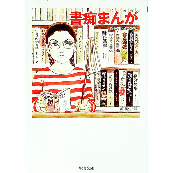 【中古】書痴まんが / 山田英生