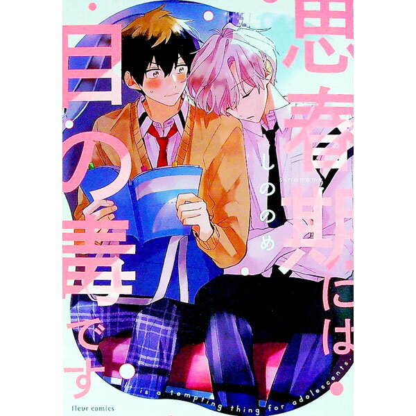 【中古】思春期には目の毒です / しののめ ボーイズラブコミック