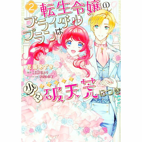 転生令嬢のブライダルプランは少々破天荒につき 2/ 花園あずき