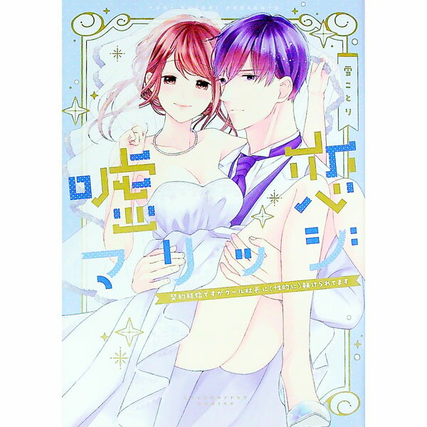 【中古】嘘恋マリッジ−契約結婚ですがクール社長に（性的に）躾けられてます− / 雪ことり