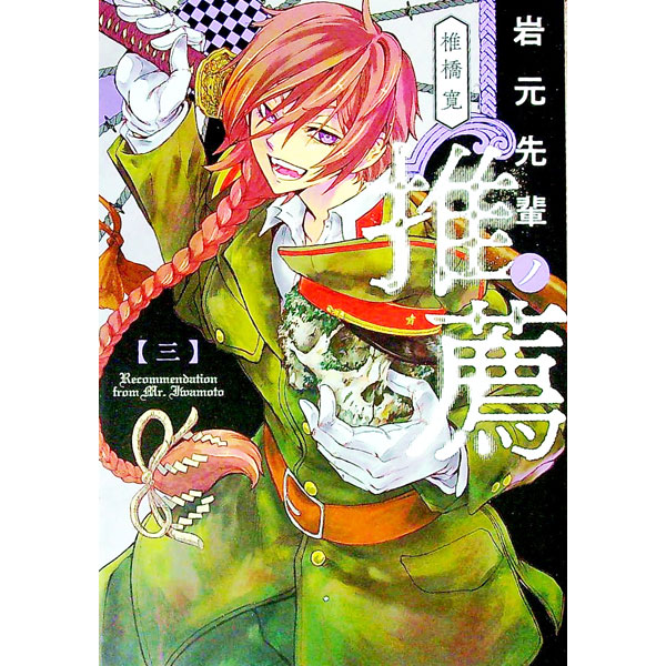 &nbsp;&nbsp;&nbsp; 岩元先輩ノ推薦 3 B6版 の詳細 出版社: 集英社 レーベル: ヤングジャンプコミックス 作者: 椎橋寛 カナ: イワモトセンパイノスイセン / シイバシヒロシ サイズ: B6版 ISBN: 9784088922539 発売日: 2022/03/18 関連商品リンク : 椎橋寛 集英社 ヤングジャンプコミックス　　