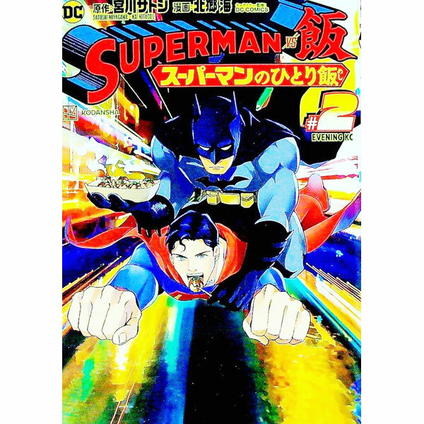 【中古】SUPERMAN vs飯 スーパーマンのひとり飯 2/ 北郷海