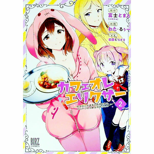 Jive Cr C - 【中古】カフェオレはエリクサー−喫茶店の常連客が世界を救う。どうやら私は錬金術師らしい− 2/ 富士とまと／わた・るぅー／紫藤むらさき