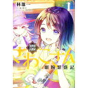 【中古】異世界居酒屋さわこさん細腕繁盛記 1/ 林雄一