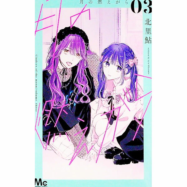 【中古】月の燃えがら 3/ 北里鮎