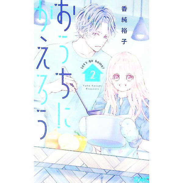 【中古】【全品10倍！9/15限定】おうちにかえろう 2/ 香純裕子