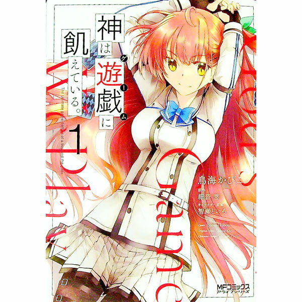 【中古】神は遊戯に飢えている。 1/ 鳥海かぴこ