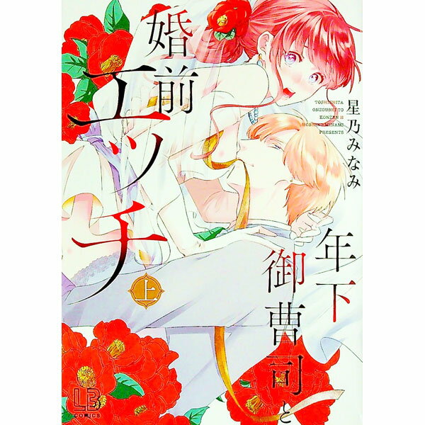 【中古】年下御曹司と婚前エッチ 上/ 星乃みなみ