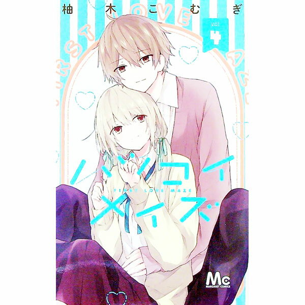 Zero-Sum Comics - 【中古】ハツコイメイズ 4/ 柚木こむぎ