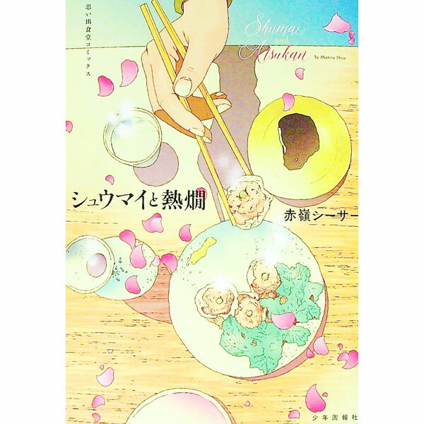 【中古】シュウマイと熱燗 / 赤嶺シーサー