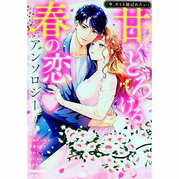Other - 【中古】「今、キミと結ばれたい」甘くとろける春の恋　アンソロジー / アンソロジー