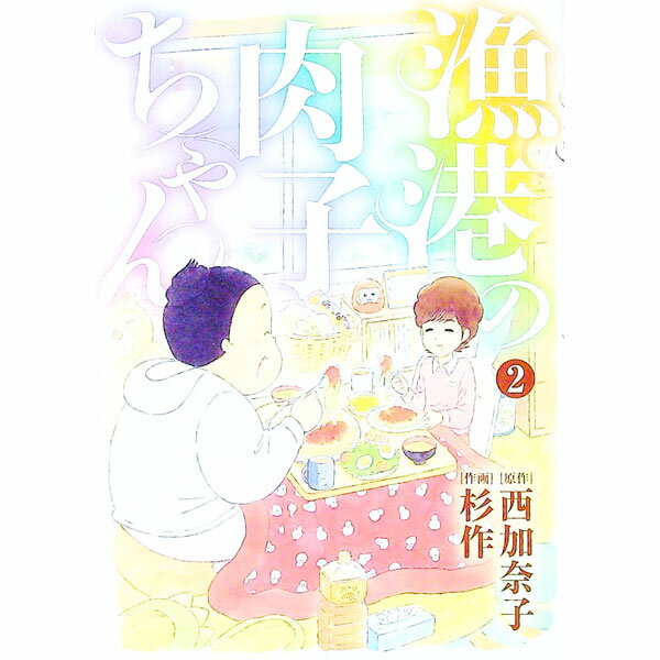 【中古】漁港の肉子ちゃん 2/ 杉作
