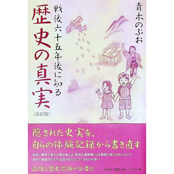 Pocketbooks （Essay） - 【中古】戦後六十五年後に知る歴史の真実　【改訂版】 / 青木のぶお (単行本)
