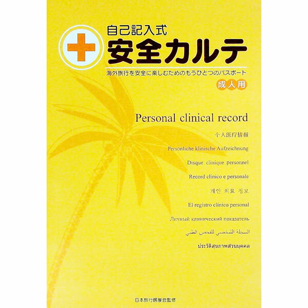 【中古】自己記入式安全カルテ 成人用 / 日本旅行医学会【監修】