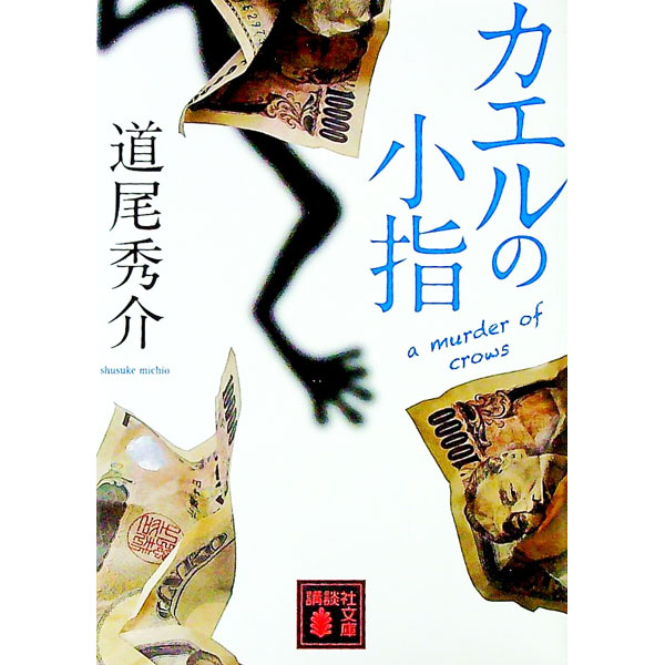 【中古】【全品10倍！11/5限定】カエルの小指 / 道尾秀介のサムネイル