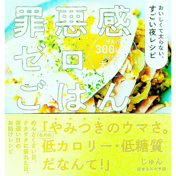 【中古】【全品10倍！8/27 9:59まで】罪悪感ゼロごはん / じゅん (文庫)