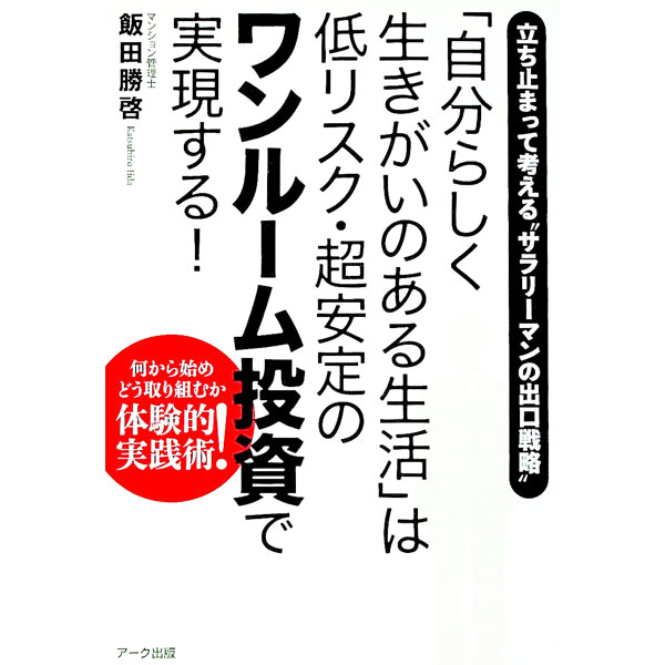 【中古】「自分らしく生きがいのある生活」は低リスク・超安定のワンルーム投資で実現する！ / 飯田勝啓 (単行本)