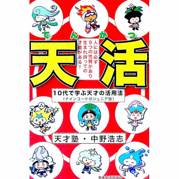 【中古】天活 / 中野浩志 (単行本)